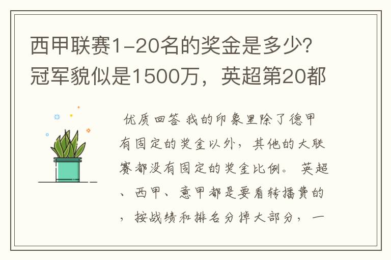 西甲联赛1-20名的奖金是多少？冠军貌似是1500万，英超第20都是4000万呀！