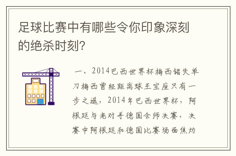 足球比赛中有哪些令你印象深刻的绝杀时刻？