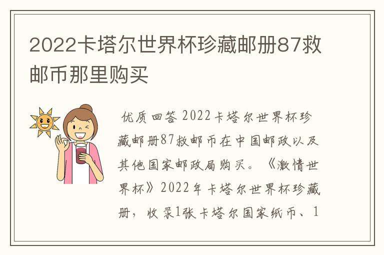 2022卡塔尔世界杯珍藏邮册87救邮币那里购买