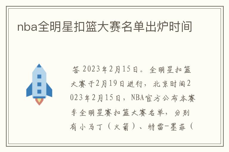 nba全明星扣篮大赛名单出炉时间