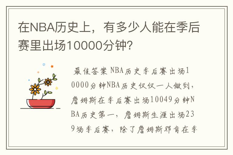 在NBA历史上，有多少人能在季后赛里出场10000分钟？