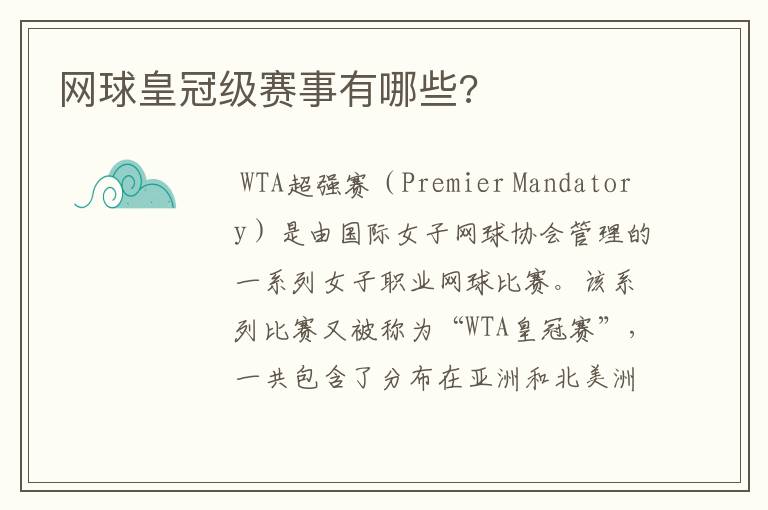 网球皇冠级赛事有哪些?