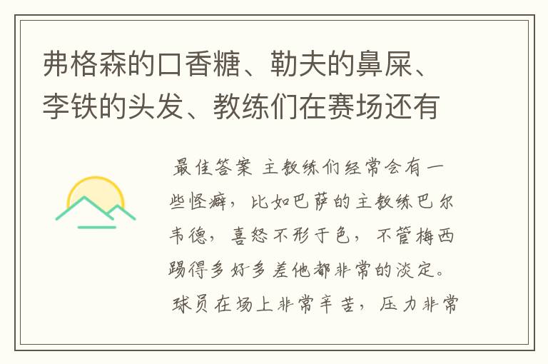 弗格森的口香糖、勒夫的鼻屎、李铁的头发、教练们在赛场还有哪些特殊癖好？