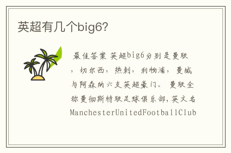 英超有几个big6？