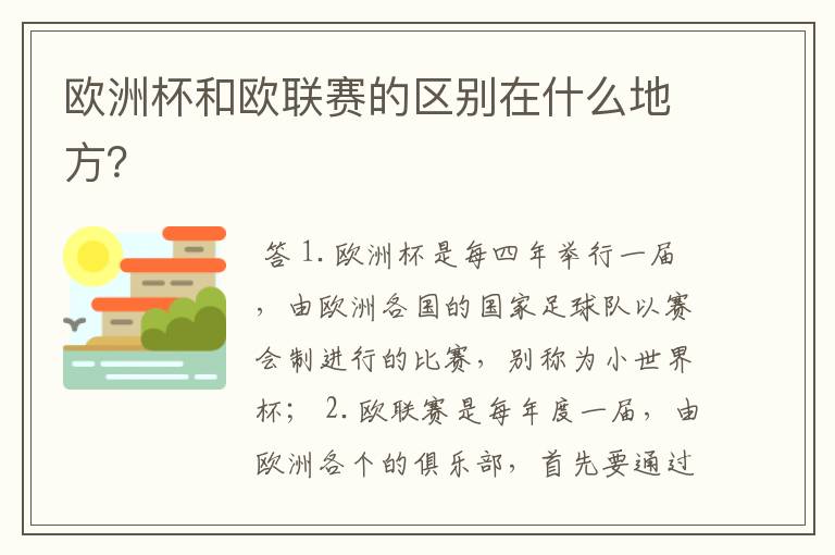 欧洲杯和欧联赛的区别在什么地方？