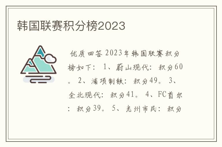 韩国联赛积分榜2023