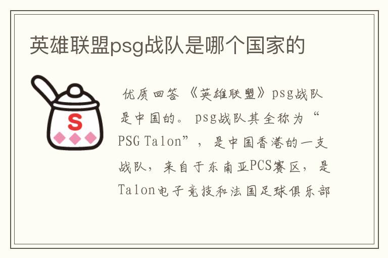 英雄联盟psg战队是哪个国家的