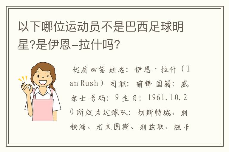 以下哪位运动员不是巴西足球明星?是伊恩-拉什吗？