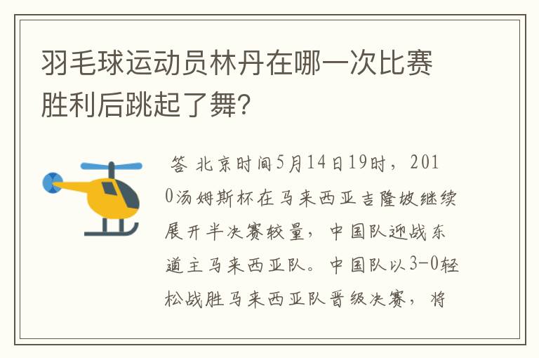 羽毛球运动员林丹在哪一次比赛胜利后跳起了舞？