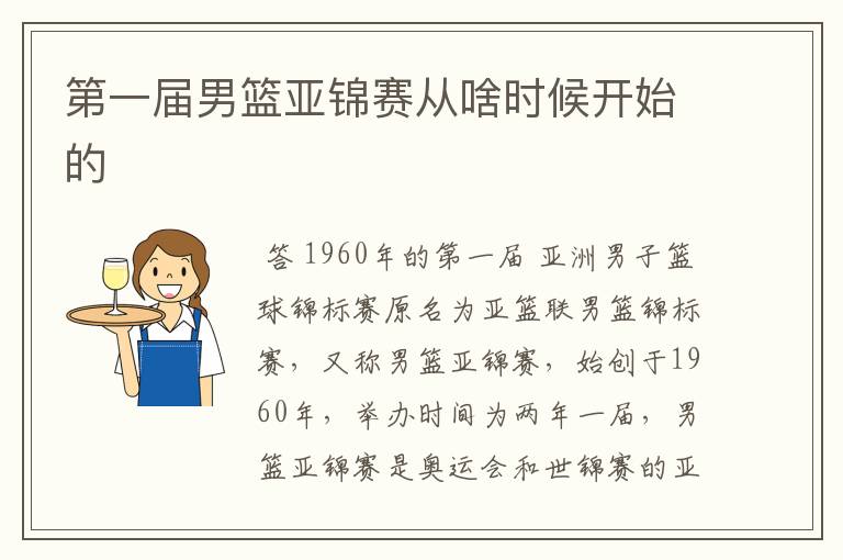 第一届男篮亚锦赛从啥时候开始的