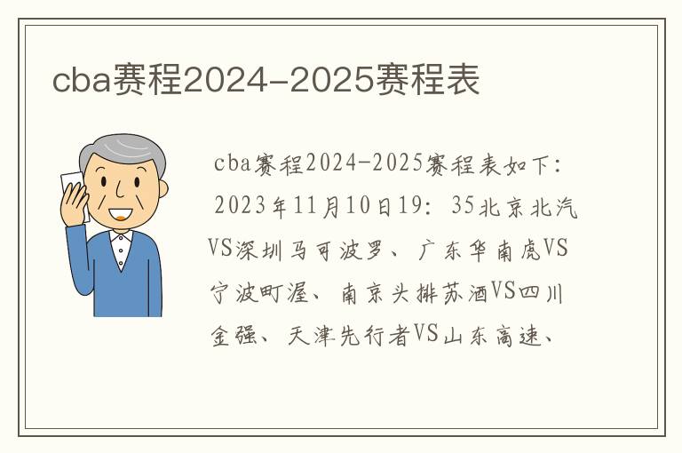 cba赛程2024-2025赛程表