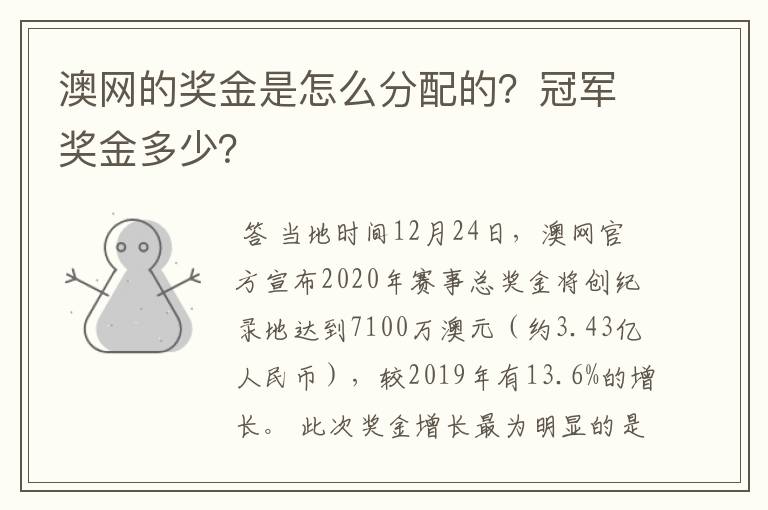 澳网的奖金是怎么分配的？冠军奖金多少？