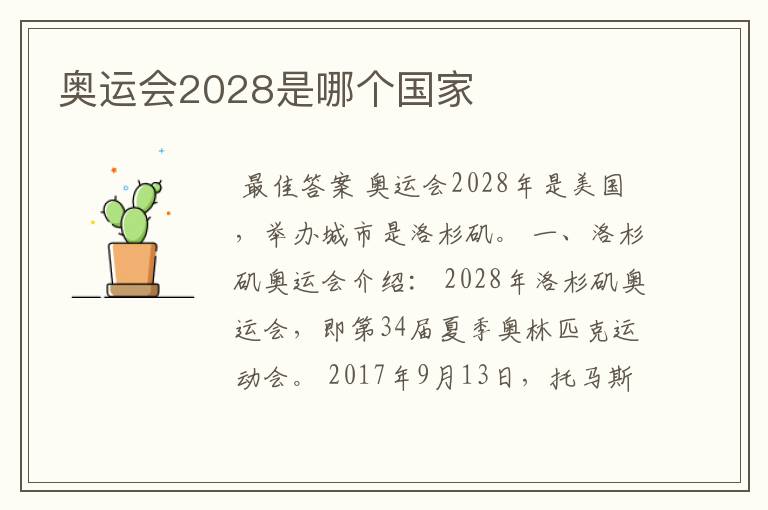 奥运会2028是哪个国家