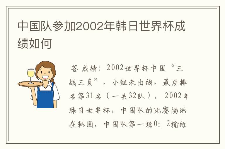 中国队参加2002年韩日世界杯成绩如何