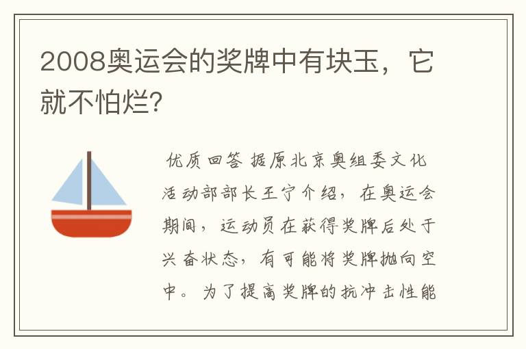 2008奥运会的奖牌中有块玉，它就不怕烂？