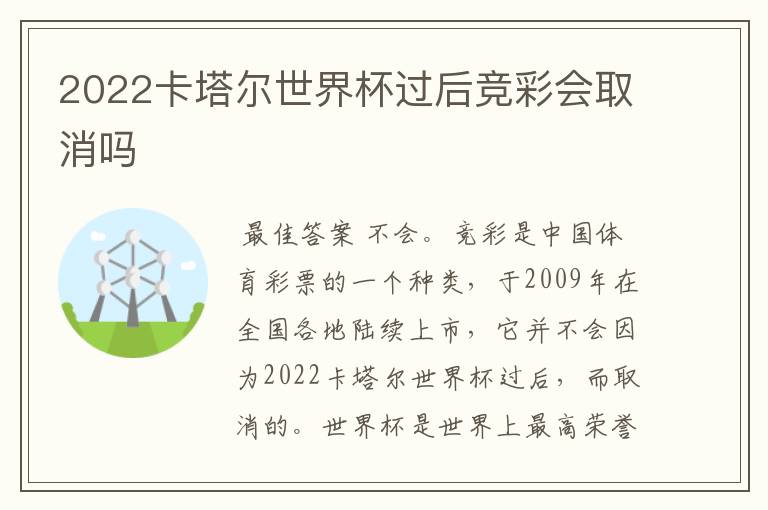 2022卡塔尔世界杯过后竞彩会取消吗