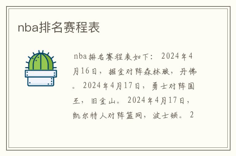 nba排名赛程表