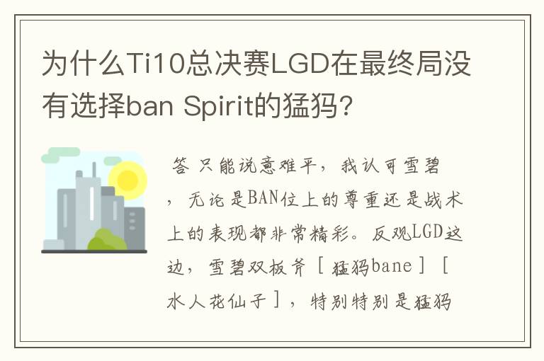 为什么Ti10总决赛LGD在最终局没有选择ban Spirit的猛犸?