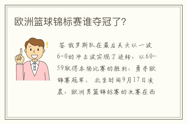 欧洲篮球锦标赛谁夺冠了？