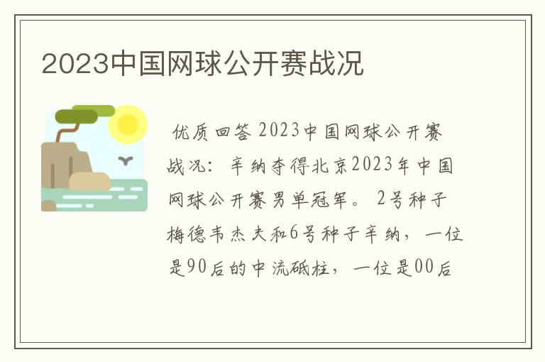 2023中国网球公开赛战况