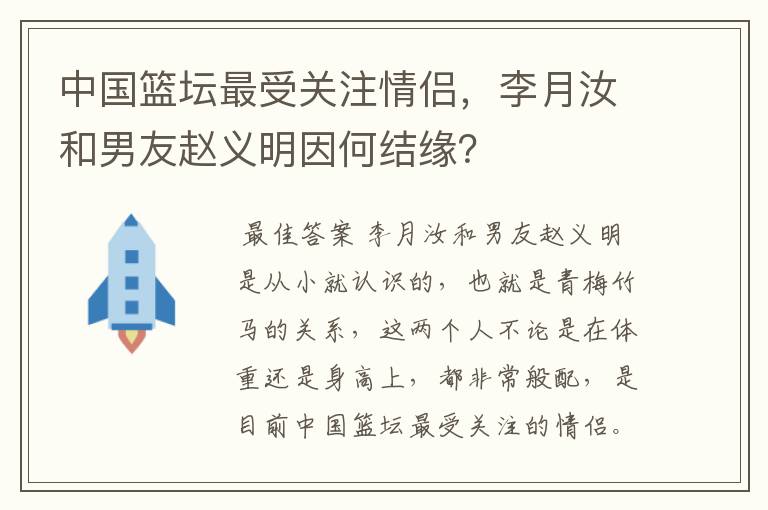 中国篮坛最受关注情侣，李月汝和男友赵义明因何结缘？