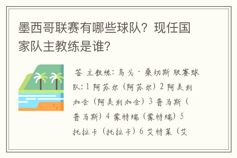 墨西哥联赛有哪些球队？现任国家队主教练是谁？