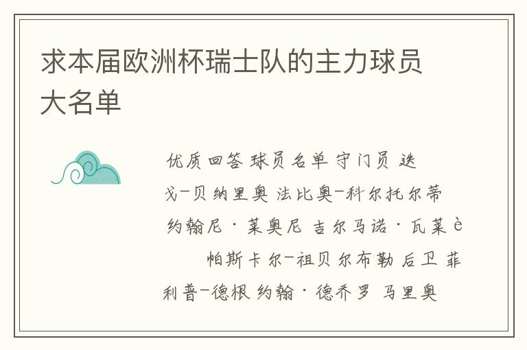 求本届欧洲杯瑞士队的主力球员大名单