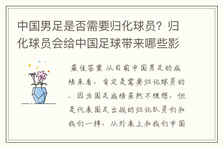 中国男足是否需要归化球员？归化球员会给中国足球带来哪些影响？