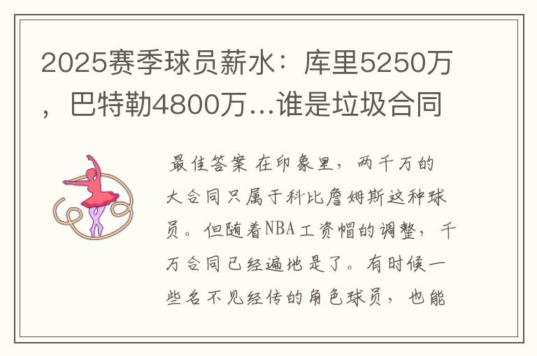 2025赛季球员薪水：库里5250万，巴特勒4800万…谁是垃圾合同