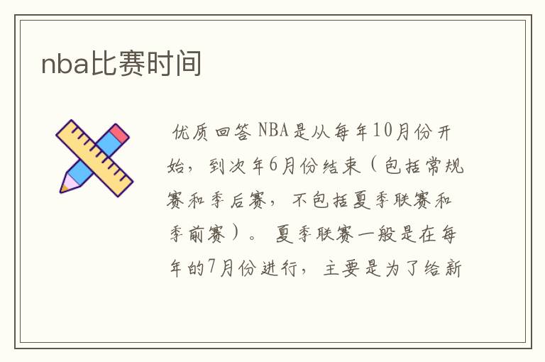 nba比赛时间