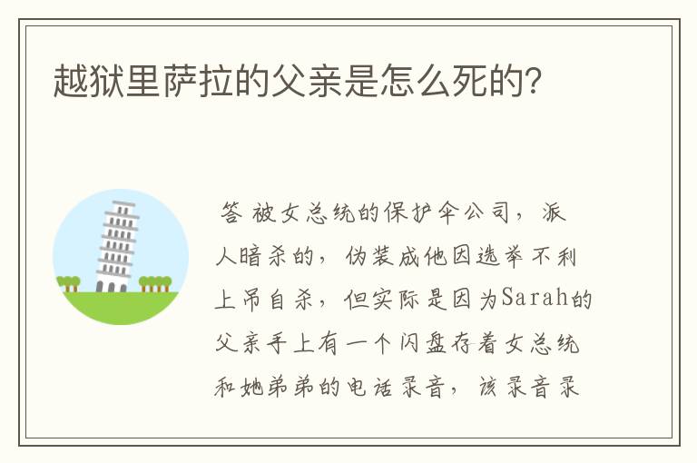 越狱里萨拉的父亲是怎么死的？