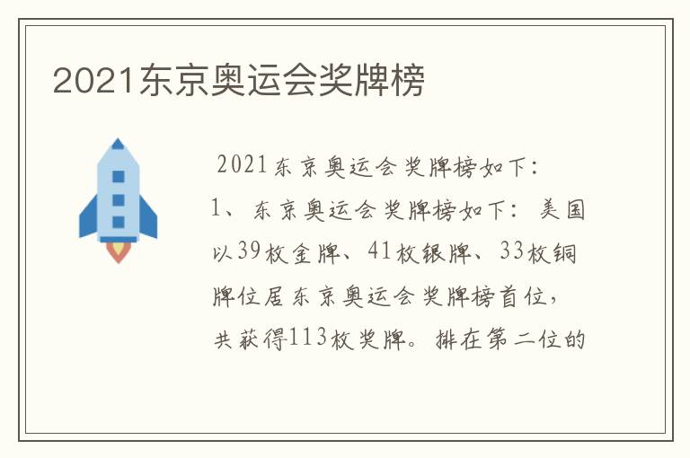 2021东京奥运会奖牌榜