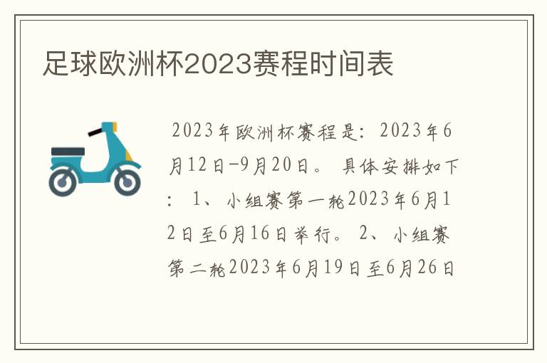 足球欧洲杯2023赛程时间表