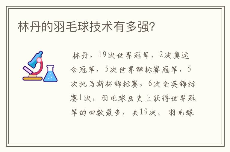 林丹的羽毛球技术有多强？