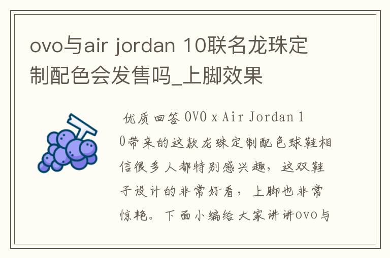 ovo与air jordan 10联名龙珠定制配色会发售吗_上脚效果