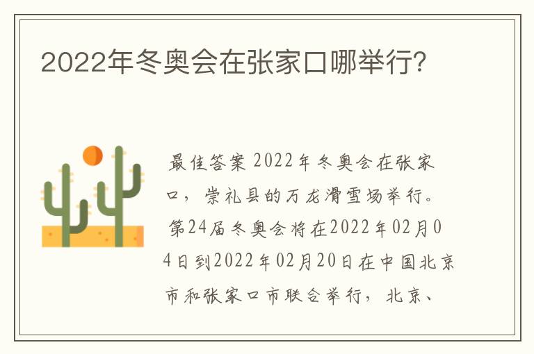 2022年冬奥会在张家口哪举行？