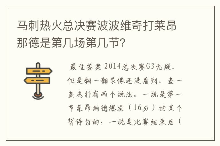 马刺热火总决赛波波维奇打莱昂那德是第几场第几节？