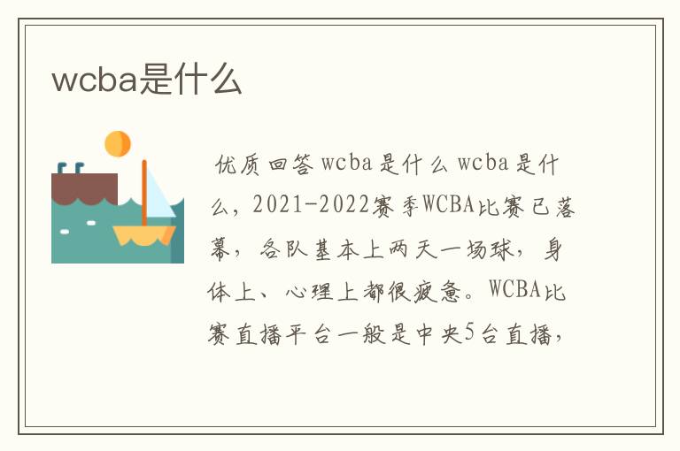 wcba是什么