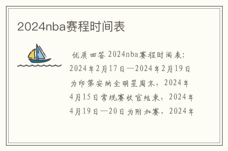 2024nba赛程时间表