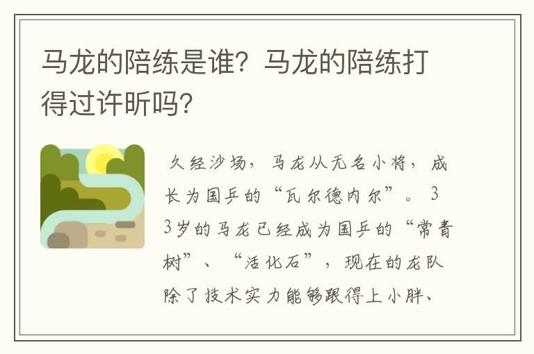 马龙的陪练是谁？马龙的陪练打得过许昕吗？