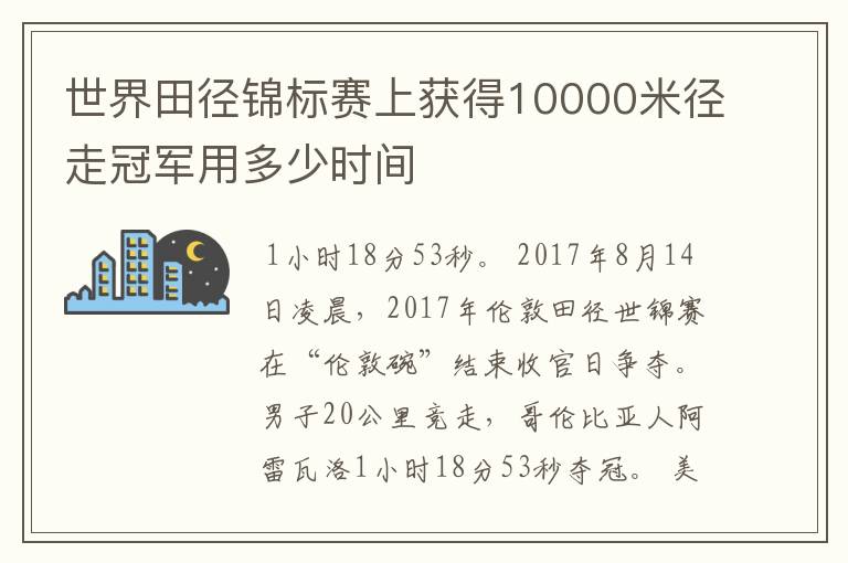 世界田径锦标赛上获得10000米径走冠军用多少时间