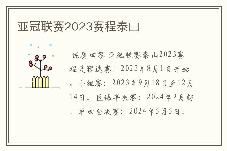 亚冠联赛2023赛程泰山