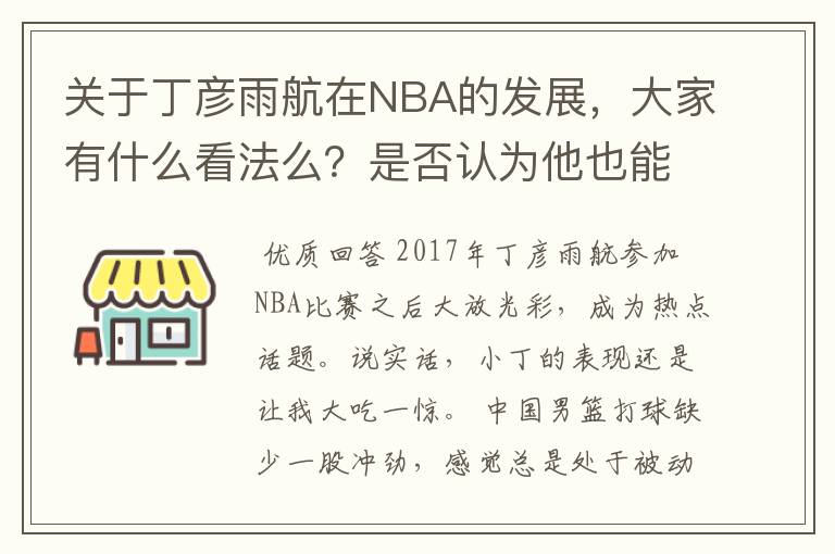 关于丁彦雨航在NBA的发展，大家有什么看法么？是否认为他也能成为像姚明、林书豪一样的一线首发队员呢