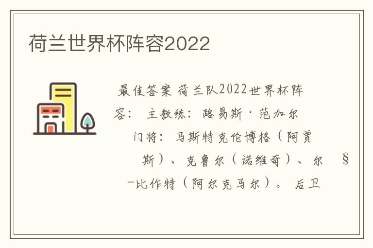 荷兰世界杯阵容2022