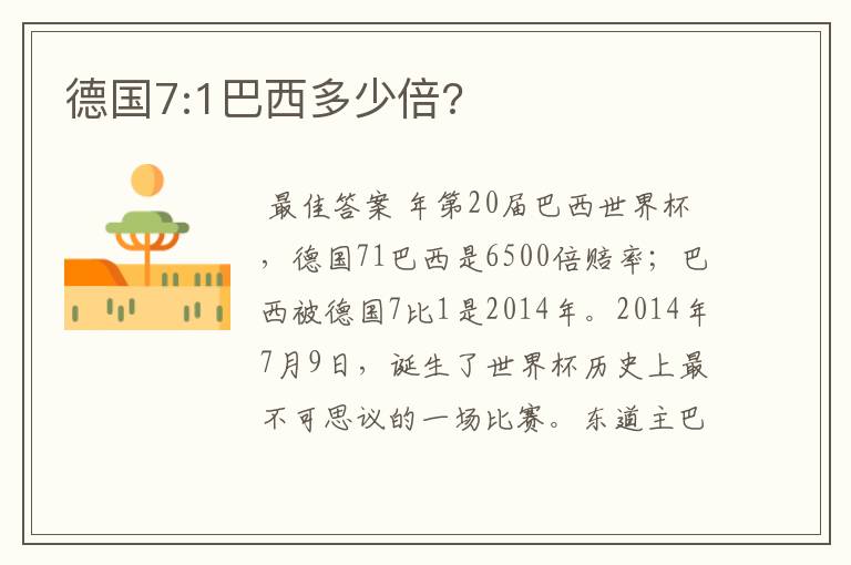 德国7:1巴西多少倍?