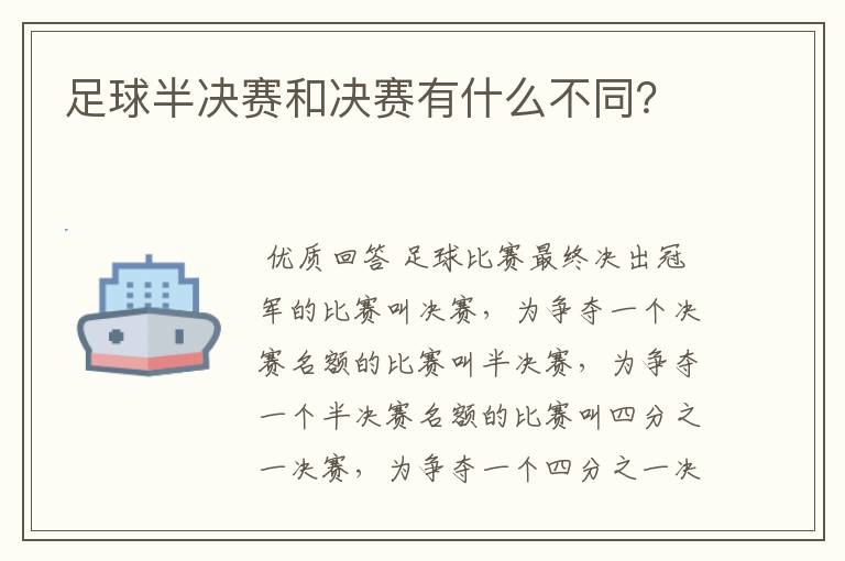 足球半决赛和决赛有什么不同？