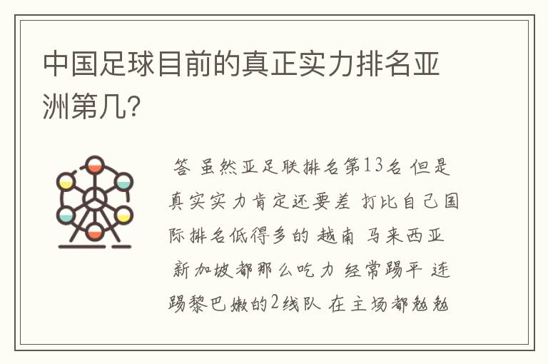 中国足球目前的真正实力排名亚洲第几？