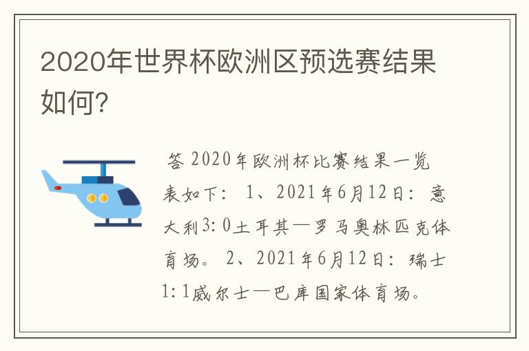 2020年世界杯欧洲区预选赛结果如何？