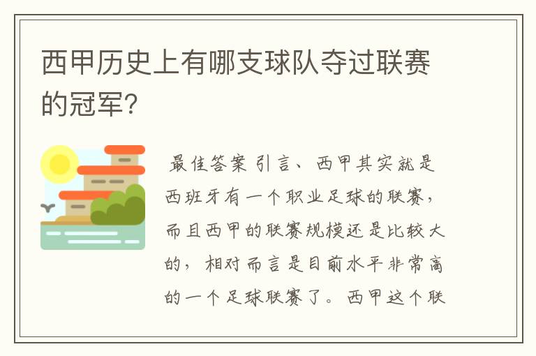 西甲历史上有哪支球队夺过联赛的冠军？