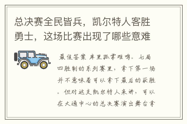 总决赛全民皆兵，凯尔特人客胜勇士，这场比赛出现了哪些意难平瞬间？